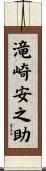 滝崎安之助 Scroll