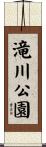 滝川公園 Scroll
