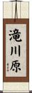 滝川原 Scroll