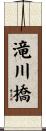 滝川橋 Scroll