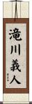 滝川義人 Scroll