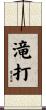 滝打 Scroll