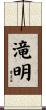 滝明 Scroll