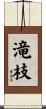 滝枝 Scroll