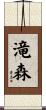 滝森 Scroll