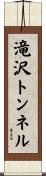 滝沢トンネル Scroll