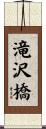 滝沢橋 Scroll