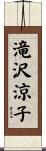 滝沢涼子 Scroll