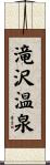 滝沢温泉 Scroll