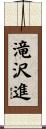 滝沢進 Scroll
