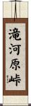 滝河原峠 Scroll