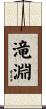 滝淵 Scroll
