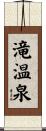 滝温泉 Scroll