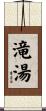 滝湯 Scroll
