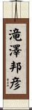 滝澤邦彦 Scroll