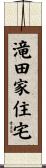 滝田家住宅 Scroll