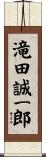 滝田誠一郎 Scroll