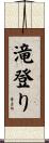 滝登り Scroll
