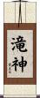 滝神 Scroll