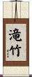 滝竹 Scroll