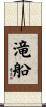 滝船 Scroll