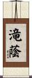 滝蔭 Scroll