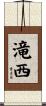 滝西 Scroll