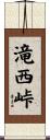 滝西峠 Scroll