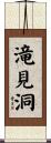 滝見洞 Scroll
