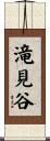滝見谷 Scroll