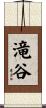 滝谷 Scroll