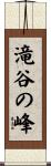 滝谷の峰 Scroll