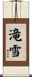 滝雪 Scroll