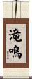 滝鳴 Scroll