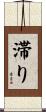 滞り Scroll