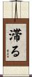 滞る Scroll