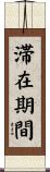 滞在期間 Scroll