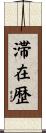 滞在歴 Scroll