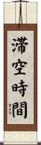 滞空時間 Scroll