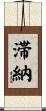 滞納 Scroll