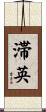 滞英 Scroll