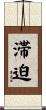 滞迫 Scroll