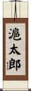 滬太郎 Scroll