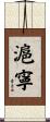 滬寧 Scroll
