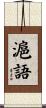 滬語 Scroll