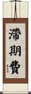 滯期費 Scroll