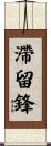 滯留鋒 Scroll