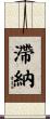 滯納 Scroll