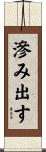 滲み出す Scroll