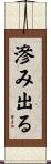 滲み出る Scroll